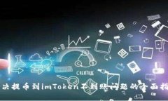 解决提币到imToken不到账问题的全面指南