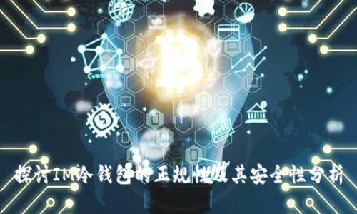 探讨IM冷钱包的正规性及其安全性分析