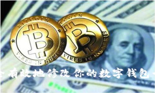如何安全有效地修改你的数字钱包卡片信息