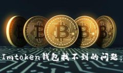 如何解决Imtoken钱包找不到的问题：全面指南