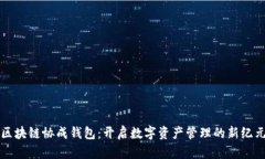 区块链协成钱包：开启数字资产管理的新纪元