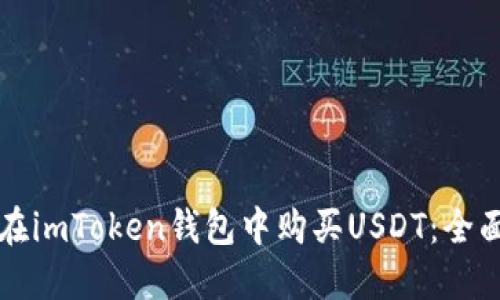 如何在imToken钱包中购买USDT：全面指南