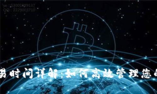IM钱包交易时间详解：如何高效管理您的数字资产