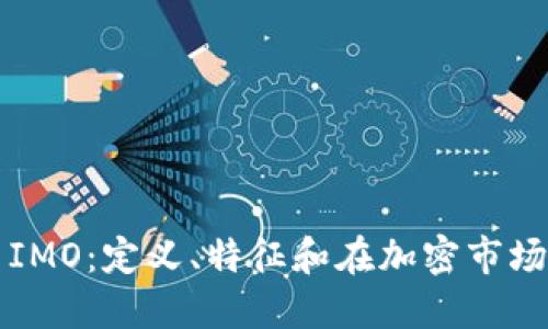 数字货币IMO：定义、特征和在加密市场中的作用