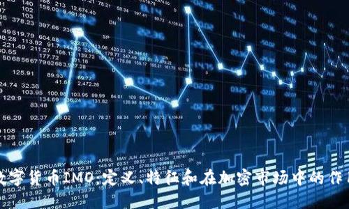 数字货币IMO：定义、特征和在加密市场中的作用