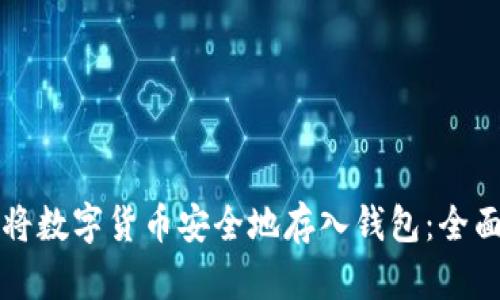 如何将数字货币安全地存入钱包：全面指南