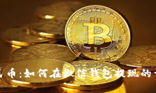 数字人民币：如何在微信钱包提现的详细指南