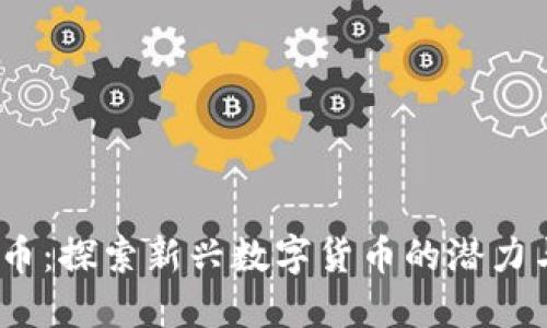 IMHC币：探索新兴数字货币的潜力与未来