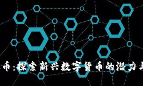 IMHC币：探索新兴数字货币的潜力与未来