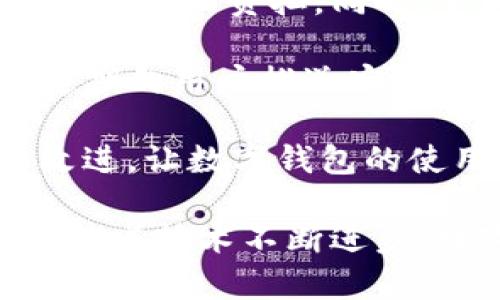 biao ti/biao ti数字钱包在宜兴的应用与发展分析/biao ti

数字钱包, 宜兴, 移动支付, 金融科技, 电子商务/guanjianci

随着信息科技的发展，数字钱包已逐渐成为我们生活中不可或缺的一部分。宜兴作为中国著名的陶都，其经济发展迅速，尤其在电子商务和移动支付领域表现出色。数字钱包不仅改变了居民的消费方式，也推动了地方经济的数字化转型。本文将深入探讨数字钱包在宜兴的应用现状及发展趋势，并讨论相关的六个问题。

什么是数字钱包？
数字钱包，又称电子钱包，是一种通过互联网和移动设备进行支付和转账的工具，它能够存储用户的金融信息，如信用卡、借记卡和其他支付方式。用户可通过智能手机、平板电脑等设备使用数字钱包进行日常消费、购物、转账和支付服务，操作简单、安全可靠，是现代金融科技的重要组成部分。

数字钱包的核心优势在于方便快捷。用户只需通过指纹识别、面部识别或密码等方式验证身份，即可迅速完成支付，无需携带现金或刷卡。此外，许多数字钱包还提供优惠券、积分和返现等附加服务，进一步吸引用户。此外，数字钱包在安全性方面也有所提升，采用了多种加密技术和安全协议来保护用户的金融信息。

数字钱包在宜兴的普及程度如何？
近年来，随着移动支付的普及和金融科技的快速发展，数字钱包在宜兴的应用悄然增加。根据相关数据显示，宜兴市民对数字钱包的接受度不断提高，尤其是年轻一代，已逐渐习惯于通过数字钱包进行日常购物。无论是超市购物、餐饮消费，还是水电燃气缴费，数字钱包都已成为许多居民的首选支付方式。

宜兴的零售商、餐饮店及其他服务行业也逐步适应了这一趋势，积极引入多种数字钱包支付方式，以满足消费者的需求。从小型的摊贩到大型超市，数字钱包的使用场景已遍及整个城市。同时，相关政府政策也在积极推动数字支付的普及，鼓励商家接受更多的电子支付方式，逐步营造出良好的支付环境。

数字钱包如何推动宜兴的经济发展？
数字钱包在宜兴的发展，不仅仅改变了居民的消费习惯，更为地方经济注入了新的活力。首先，数字钱包的普及促进了消费者的消费意愿。便捷的支付方式降低了人们的消费心理障碍，使得购买变得更加迅速，从而推动了零售和餐饮等行业的发展。

其次，数字钱包的使用重塑了传统的商业模式。许多商家通过数字钱包平台扩大了销售渠道，开展线上线下融合的模式，如外卖平台、团购等，为其增添了新的收入来源。同时，数字钱包可以帮助商家实现精准营销，通过用户的数据分析，商家能够更好地理解客户需求，从而制定针对性的促销策略。

最后，数字钱包还提升了宜兴在全国电子商务领域的竞争力。在互联网经济飞速发展的时代，宜兴若能积极拥抱数字支付，迅速适应市场变化，有望吸引更多的投资和交易，增强地方经济的韧性和活力。

数字钱包面临哪些挑战？
尽管数字钱包在宜兴的发展前景广阔，但在实际应用中也面临诸多挑战。首先，安全性问题不容忽视。虽然许多数字钱包平台都采用了较高的安全标准，但黑客攻击、数据泄露等风险依然存在。用户在使用数字钱包套件时，往往缺乏专业知识，容易受到网络诈骗的侵害。因此，加强用户的安全意识教育显得尤为重要。

其次，市场竞争日益加剧。随着越来越多的数字钱包平台入驻市场，各大企业纷纷加大投入，争夺用户。在此环境下，新兴数字钱包服务商面临着客户获取成本高、品牌建设力度不足等问题，难以在短期内实现盈利。

此外，技术迭代迅速也是一个值得关注的挑战。各个数字钱包平台必须不断投入资金进行技术更新和功能，以保持竞争力。然而，对于许多小型商家来说，技术投入可能超出其承受范围。因此，如何平衡技术创新和成本控制，是数字钱包发展过程中必须解决的难题。

如何选择合适的数字钱包？
选择合适的数字钱包对于用户来说至关重要，首先要考虑钱包的安全性能。用户应选择信誉良好、安全性高的数字钱包平台，尽量避免使用不明来源的服务。此外，查看平台的隐私政策，也非常重要，了解其如何处理和保护用户的个人信息。

其次，要考虑数字钱包的功能是否符合个人需求。不同的数字钱包平台可能提供不同的支付方式，有的支持国际支付，有的则偏重国内支付。如果你经常进行跨境交易，那么选择一个支持多种货币的服务会更加便利。

另外，用户还应关注数字钱包的使用便利性和友好性。选择一个界面清晰、操作简单的数字钱包会大大提高用户体验。此外，查看平台是否提供24小时的客服支持，以便在使用过程中遇到问题时能够得到及时解决。

数字钱包的未来发展趋势是什么？
展望未来，数字钱包的发展趋势将主要体现在以下几个方面。首先，人工智能和大数据将进一步数字钱包的服务体验。通过深入分析用户交易行为，数字钱包可以提供更个性化的购物推荐和更精准的促销策略，从而提高用户黏性。

其次，区块链技术将被广泛应用到数字钱包领域。它以其去中心化、透明性和安全性等特点，将有效提升数字钱包的信任度和安全性。用区块链技术进行信息管理还能够降低运营成本，提升交易效率。

最后，数字钱包的普及将推动无现金社会的加快到来。随着各项技术的发展与推广，人们对于现金支付的依赖将持续减弱，未来可能会呈现出一个以数字钱包为主流的交易场景。

如何提升数字钱包使用体验？
提升用户使用数字钱包的体验，首先需要提高其操作界面的友好性。开发者需要从用户的视角出发，设计简洁易懂的操作流程，减少用户在支付过程中的认知负担。同时，不同功能的模块应设置合理按钮与，以使用户能够快速找到所需的服务。

其次，增强用户安全感也是提升体验的重要方面。数字钱包平台可通过增加多重身份验证、转账监控警告等功能，增强用户对其安全性的信任。此外，定期向用户推送安全提示与使用建议，培养其安全意识。

最后，定期收集用户反馈，持续进行产品迭代与更新，也能有效提升用户体验。利用数据分析技术，找出用户在使用过程中的痛点，以此为依据进行和改进，让数字钱包的使用更加流畅、自如。

通过上述探讨，我们可以清晰地看到数字钱包在宜兴的广泛应用情况，未来将会继续推动经济发展，但在安全性、市场竞争等方面仍需加以关注。相信随着技术不断进步，数字钱包的前景将更加光明，成为人们生活中更加重要的支付方式。