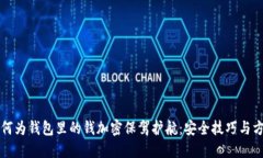 如何为钱包里的钱加密保驾护航：安全技巧与方