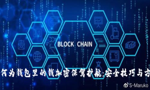 如何为钱包里的钱加密保驾护航：安全技巧与方法
