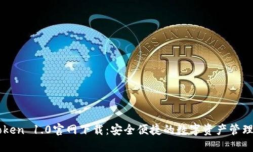 imToken 1.0官网下载：安全便捷的数字资产管理工具