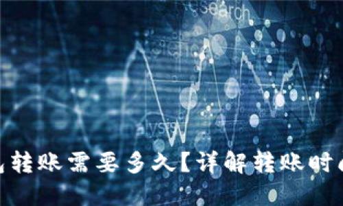 imToken钱包转账需要多久？详解转账时间及影响因素