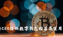 支持CRO链的数字钱包推荐及使用指南