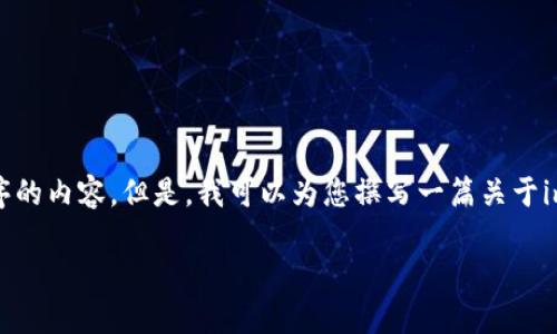 请注意，我无法为您提供下载或链接直接到第三方应用程序的内容。但是，我可以为您撰写一篇关于imToken数字钱包的介绍以及相关信息。以下是内容的示例：

imToken数字钱包：安全、便捷的区块链资产管理工具