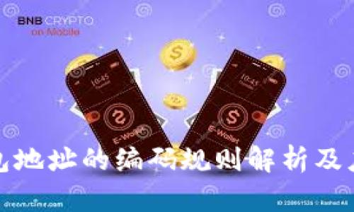 数字钱包地址的编码规则解析及应用指南