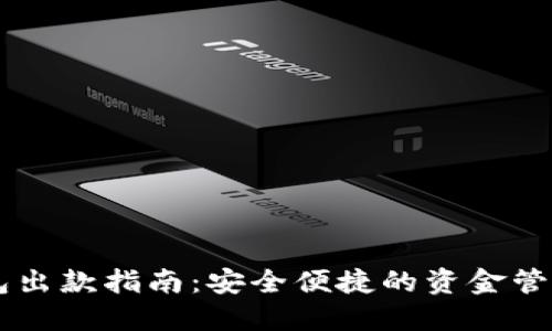 IM钱包出款指南：安全便捷的资金管理方案