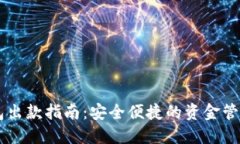 IM钱包出款指南：安全便捷的资金管理方案
