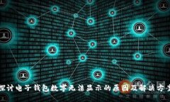 探讨电子钱包数字无法显示的原因及解决方案