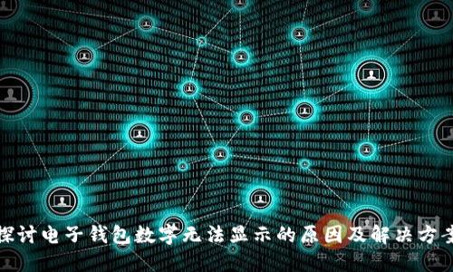 探讨电子钱包数字无法显示的原因及解决方案