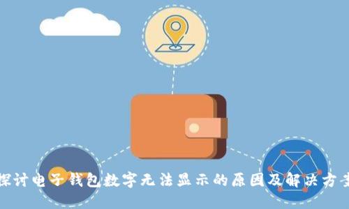 探讨电子钱包数字无法显示的原因及解决方案