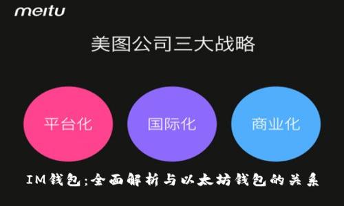 IM钱包：全面解析与以太坊钱包的关系