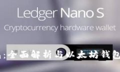 IM钱包：全面解析与以太坊钱包的关系