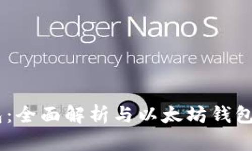 IM钱包：全面解析与以太坊钱包的关系