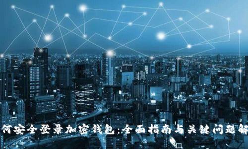 如何安全登录加密钱包：全面指南与关键问题解答