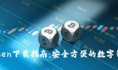: imToken下载指南：安全方便的数字钱包应用
