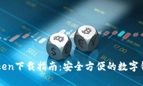 : imToken下载指南：安全方便的数字钱包应用