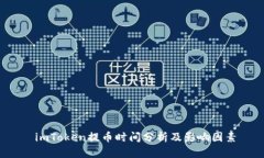  imToken提币时间分析及影响因素