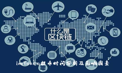 imToken提币时间分析及影响因素