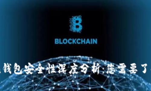 imToken钱包安全性深度分析：您需要了解的一切