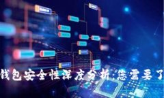 imToken钱包安全性深度分析：您需要了解的一切