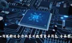 如何选择适合你的苏州数字货币钱包：全面指南