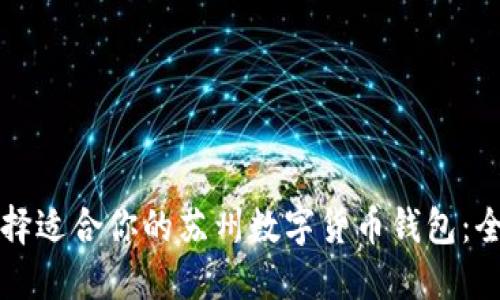 如何选择适合你的苏州数字货币钱包：全面指南
