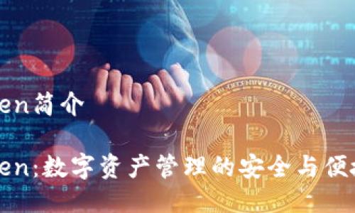imToken简介

imToken：数字资产管理的安全与便捷之选