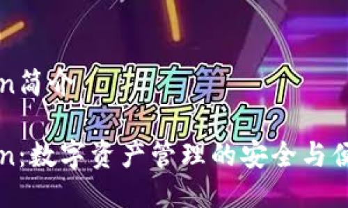 imToken简介

imToken：数字资产管理的安全与便捷之选
