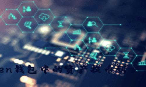 如何将imToken钱包中的资产提币到交易所：完整指南