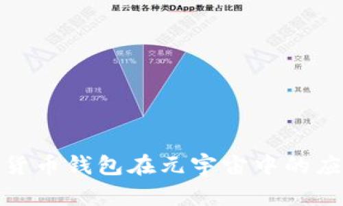 加密数字货币钱包在元宇宙中的应用与挑战
