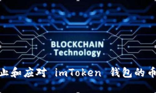 : 如何防止和应对 imToken 钱包的币被盗风险
