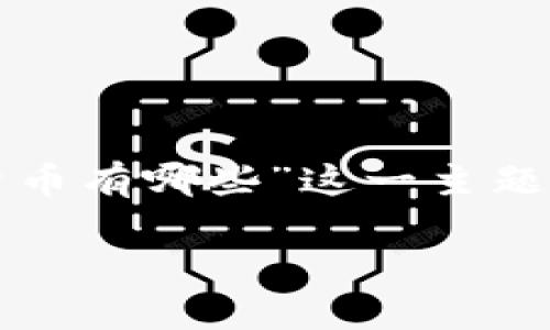 提示：为了确保信息的准确性和深入性，下面的内容将围绕“钱包数字货币有哪些”这一主题进行详细探讨，涵盖相关的问题和相关内容，并以符合要求的格式呈现。

最新数字货币钱包推荐：2023年最完整的数字货币钱包指南