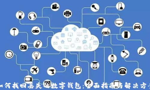 
如何找回丢失的数字钱包：全面指南与解决方案