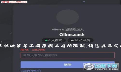 链接或资源 可能会随着时间而变化，同时可能因地区或政策等不同原因而有所限制。请您在正式的应用商店查找 'imToken' 以获取最新的下载信息。

下面是符合用户需求且和关键词的示例：

如何在iOS上下载安装imToken钱包：完整指南