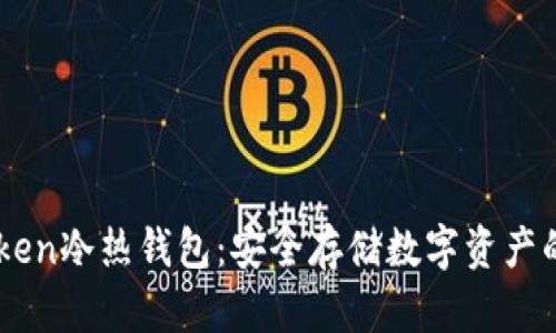 了解imToken冷热钱包：安全存储数字资产的最佳选择