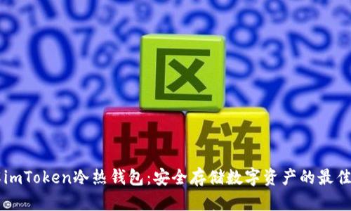 了解imToken冷热钱包：安全存储数字资产的最佳选择