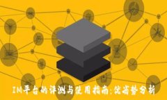  IM平台的评测与使用指南：优劣势分析