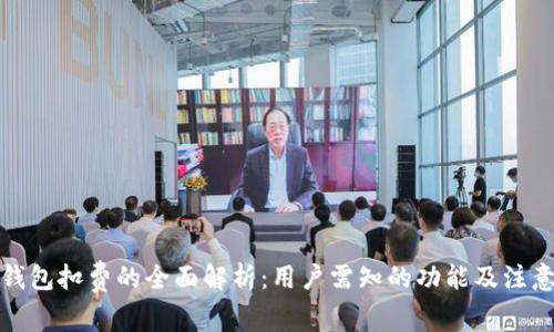 数字钱包扣费的全面解析：用户需知的功能及注意事项